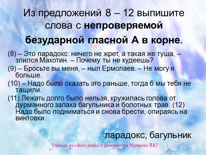 Из предложений 8 – 12 выпишите слова с непроверяемой безударной гласной А в корне.